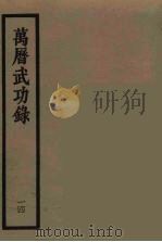 万历武功录  14（1962 PDF版）