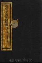 嘉靖平倭祗役纪略  1（ PDF版）