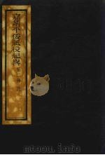 嘉靖平倭祗役纪略  2（ PDF版）