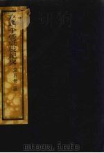 嘉靖平倭祗役纪略  4（ PDF版）