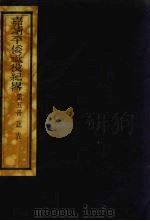 嘉靖平倭祗役纪略  5（ PDF版）