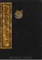 嘉靖平倭祗役纪略  6（ PDF版）