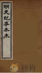 明史纪事本末  1（ PDF版）