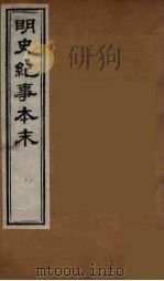 明史纪事本末  4（ PDF版）