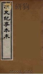明史纪事本末  5（ PDF版）