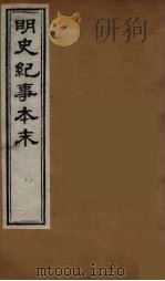 明史纪事本末  9（ PDF版）