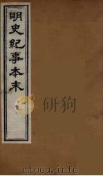 明史纪事本末  10（ PDF版）