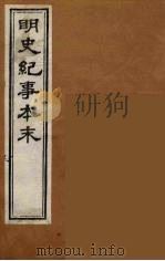 明史纪事本末  11（ PDF版）