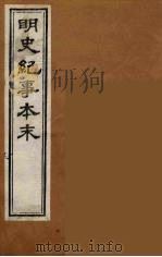 明史纪事本末  12（ PDF版）