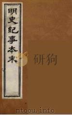 明史纪事本末  16（ PDF版）