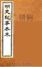 明史纪事本末  18（ PDF版）