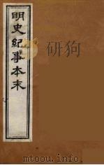 明史纪事本末  19（ PDF版）