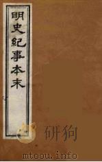 明史纪事本末  20（ PDF版）