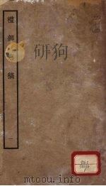 礼部志稿  1（ PDF版）