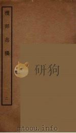 礼部志稿  2（ PDF版）