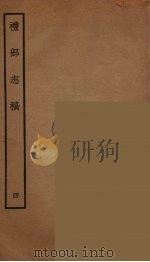 礼部志稿  4（ PDF版）