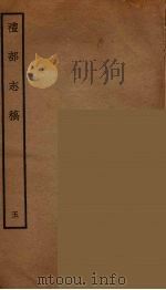 礼部志稿 5 PDF电子版封面 (明)俞汝楫编