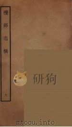 礼部志稿  6（ PDF版）