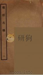 礼部志稿 8 PDF电子版封面 (明)俞汝楫编