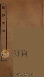 礼部志稿 9 PDF电子版封面 (明)俞汝楫编