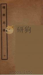 礼部志稿  10（ PDF版）