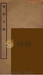 礼部志稿 12 PDF电子版封面 (明)俞汝楫编