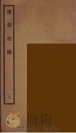 礼部志稿 13 PDF电子版封面 (明)俞汝楫编