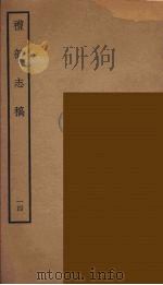 礼部志稿 14 PDF电子版封面 (明)俞汝楫编