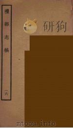礼部志稿 16 PDF电子版封面 俞汝楫撰