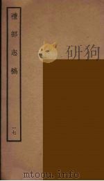 礼部志稿 17 PDF电子版封面 俞汝楫撰