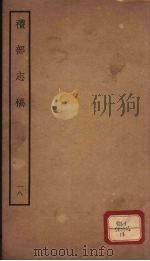 礼部志稿 18 PDF电子版封面 (明)俞汝楫编