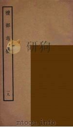 礼部志稿 19 PDF电子版封面 (明)俞汝楫编