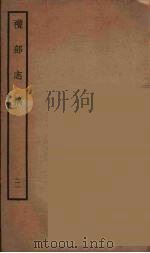 礼部志稿 21 PDF电子版封面 (明)俞汝楫编