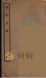 礼部志稿 23 PDF电子版封面 (明)俞汝楫编