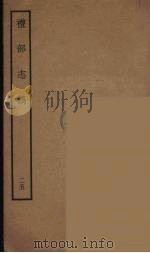 礼部志稿  25（ PDF版）
