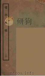 礼部志稿 27 PDF电子版封面 俞汝楫撰
