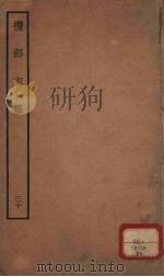 礼部志稿  30     PDF电子版封面    俞汝楫撰 