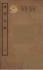 礼部志稿 31 PDF电子版封面 (明)俞汝楫编