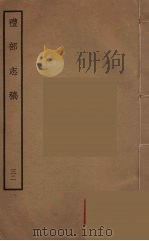 礼部志稿 32 PDF电子版封面 (明)俞汝楫编