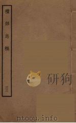 礼部志稿  33（ PDF版）