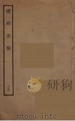 礼部志稿 35 PDF电子版封面 (明)俞汝楫编