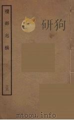 礼部志稿  36（ PDF版）