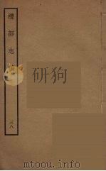 礼部志稿  38（ PDF版）