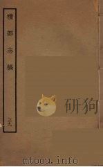 礼部志稿  39     PDF电子版封面    （明）俞汝楫编 