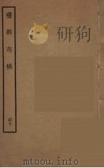 礼部志稿 40 PDF电子版封面 (明)俞汝楫编