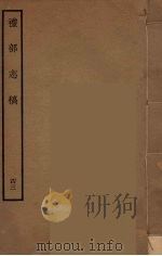 礼部志稿  43（ PDF版）