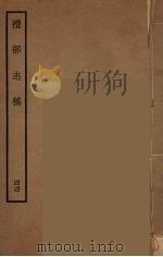 礼部志稿  44（ PDF版）