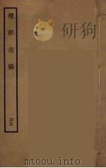 礼部志稿  45（ PDF版）