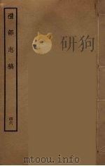 礼部志稿  46（ PDF版）