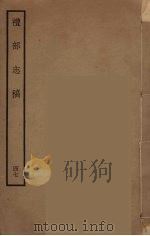 礼部志稿 47 PDF电子版封面 俞汝楫撰